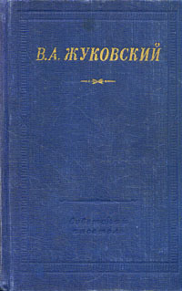 В А Жуковский Стихотворения Серия: Библиотека поэта Большая серия инфо 10965g.