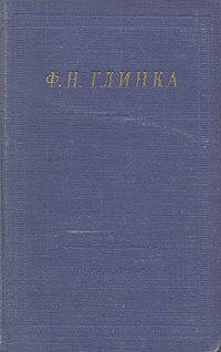 Ф Н Глинка Избранные произведения Серия: Библиотека поэта Большая серия инфо 10972g.