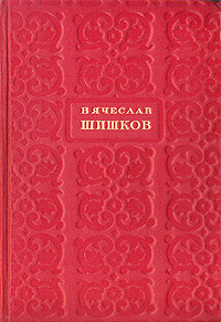 Вячеслав Шишков Избранные сочинения В шести томах Том 3 Антикварное издание Сохранность: Хорошая Издательство: Государственное издательство художественной литературы, 1947 г Твердый переплет, инфо 10982g.