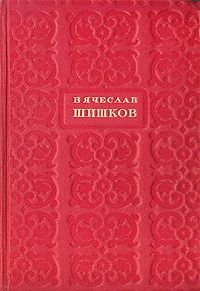 Вячеслав Шишков Избранные сочинения В шести томах Том 6 Антикварное издание Сохранность: Хорошая Издательство: Государственное издательство художественной литературы, 1946 г Твердый переплет, инфо 10989g.