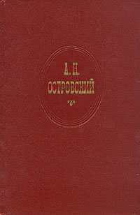 А Н Островский Собрание сочинений в десяти томах Том 8 Серия: А Н Островский Собрание сочинений в десяти томах инфо 11013g.