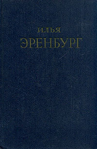 Илья Эренбург Сочинения в пяти томах Том 3 Серия: Илья Эренбург Сочинения в пяти томах инфо 11035g.