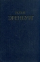 Илья Эренбург Сочинения в пяти томах Том 3 Серия: Илья Эренбург Сочинения в пяти томах инфо 11035g.