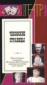 Чеховские страницы Серия: ВидеоТеатр инфо 11051g.