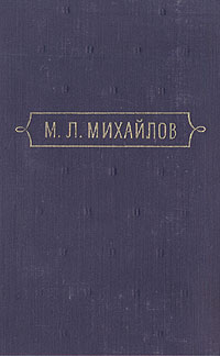М Л Михайлов Сочинения В трех томах Том 3 Серия: М Л Михайлов Сочинения В трех томах инфо 11054g.