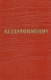 А С Серафимович Собрание сочинений в 7 томах Том 5 Серия: А С Серафимович Собрание сочинений в 7 томах ("Государственное издательство художественной литературы СССР") инфо 11063g.