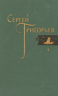 Сергей Григорьев Собрание сочинений в четырех томах Том 4 Серия: Сергей Григорьев Собрание сочинений в четырех томах инфо 11067g.