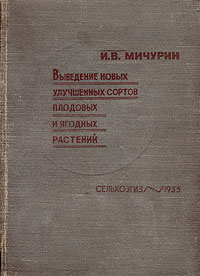 Выведение новых улучшенных сортов плодовых и ягодных растений Антикварное издание Сохранность: Хорошая Издательство: Государственное издательство сельскохозяйственной литературы, 1933 г Твердый переплет, инфо 11071g.