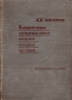 Выведение новых улучшенных сортов плодовых и ягодных растений Антикварное издание Сохранность: Хорошая Издательство: Государственное издательство сельскохозяйственной литературы, 1933 г Твердый переплет, инфо 11071g.