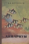 Аквариум Серия: The Bestseller инфо 11090g.