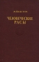 Человеческие расы Серия: Библиотека учителя инфо 11093g.