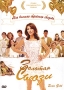 Золотая Сьюзи Формат: DVD (PAL) (Упрощенное издание) (Keep case) Дистрибьютор: Videogram Региональный код: 5 Количество слоев: DVD-5 (1 слой) Субтитры: Русский Звуковые дорожки: Русский Закадровый перевод Dolby инфо 11099g.