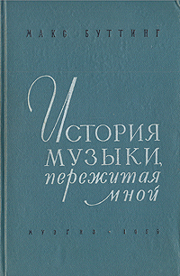История музыки, пережитая мной Антикварное издание Сохранность: Хорошая Издательство: Государственное музыкальное издательство (МУЗГИЗ), 1959 г Твердый переплет, 334 стр Тираж: 3000 экз Формат: 84x108/32 (~130х205 мм) инфо 11107g.