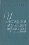 История музыки, пережитая мной Антикварное издание Сохранность: Хорошая Издательство: Государственное музыкальное издательство (МУЗГИЗ), 1959 г Твердый переплет, 334 стр Тираж: 3000 экз Формат: 84x108/32 (~130х205 мм) инфо 11107g.