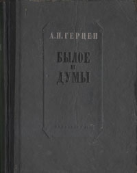 Былое и думы Серия: Школьная библиотека инфо 11111g.