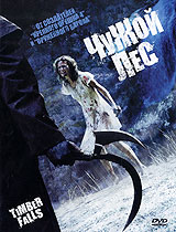Чужой лес Формат: DVD (PAL) (Упрощенное издание) (Keep case) Дистрибьютор: Лизард Региональный код: 5 Количество слоев: DVD-5 (1 слой) Звуковые дорожки: Русский Дубляж Dolby Digital 2 0 Формат инфо 11113g.