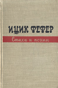 Ицик Фефер Стихи и поэмы Авторский сборник Антикварное издание Сохранность: Хорошая Издательство: Государственное издательство художественной литературы, 1958 г Твердый переплет, 320 стр инфо 11114g.