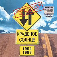 Краденое солнце 1993-1994 Формат: Audio CD (Jewel Case) Дистрибьютор: Caravan Records Лицензионные товары Характеристики аудионосителей 2004 г Сборник инфо 11115g.