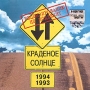 Краденое солнце 1993-1994 Формат: Audio CD (Jewel Case) Дистрибьютор: Caravan Records Лицензионные товары Характеристики аудионосителей 2004 г Сборник инфо 11115g.