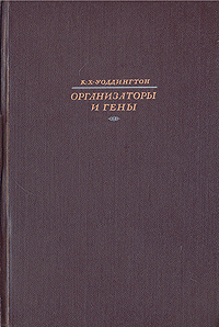 Организаторы и гены Антикварное издание Сохранность: Хорошая Издательство: Государственное издательство иностранной литературы, 1947 г Твердый переплет, 240 стр Тираж: 10000 экз Формат: 82x108/32 (~135x203 мм) инфо 11124g.