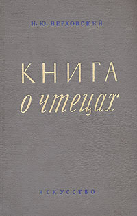 Книга о чтецах Антикварное издание Сохранность: Хорошая Издательство: Искусство, 1950 г Твердый переплет, 284 стр Тираж: 5000 экз Формат: 60x92/16 инфо 11126g.