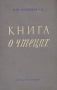 Книга о чтецах Антикварное издание Сохранность: Хорошая Издательство: Искусство, 1950 г Твердый переплет, 284 стр Тираж: 5000 экз Формат: 60x92/16 инфо 11126g.