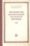 Физиология центральной нервной системы (Научные работы) Антикварное издание Сохранность: Хорошая Издательство: Издательство Академии медицинских наук СССР, 1953 г Твердый переплет, 560 стр инфо 11128g.