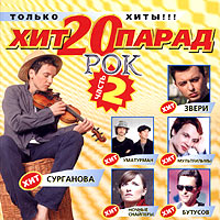 Хит парад 20 Рок Часть 2 Формат: Audio CD (Jewel Case) Дистрибьютор: Торговая Фирма "Никитин" Лицензионные товары Характеристики аудионосителей 2004 г Сборник инфо 11130g.