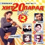 Хит парад 20 Рок Часть 2 Формат: Audio CD (Jewel Case) Дистрибьютор: Торговая Фирма "Никитин" Лицензионные товары Характеристики аудионосителей 2004 г Сборник инфо 11130g.