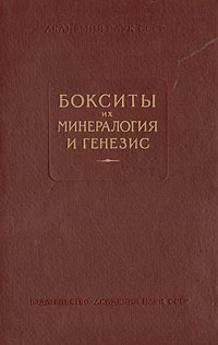 Бокситы, их минералогия и генезис Антология Антикварное издание Сохранность: Хорошая Издательство: Академия наук СССР, 1958 г Твердый переплет, 48 стр Тираж: 2200 экз Формат: 70x108/16 (~170х262 мм) инфо 11133g.