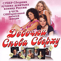 Девочки снова сверху Формат: DVD (PAL) (Super jewel case) Дистрибьютор: Екатеринбург Арт Региональный код: 5 Субтитры: Русский Звуковые дорожки: Русский Dolby Digital 5 1 Немецкий Dolby Digital инфо 11135g.