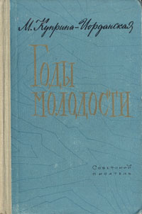 Годы молодости Антикварное издание Сохранность: Хорошая Издательство: Советский писатель Москва, 1960 г Твердый переплет, 240 стр Тираж: 30000 экз Формат: 84x108/32 (~130х205 мм) инфо 11142g.