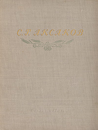 С Т Аксаков Избранные сочинения Авторский сборник Антикварное издание Сохранность: Хорошая Издательство: Государственное издательство художественной литературы, 1949 г Твердый переплет, 596 стр Тираж: 75000 экз инфо 11145g.