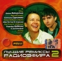 Лучшие ремиксы радиоэфира Часть 2 Формат: Audio CD (Jewel Case) Дистрибьютор: Торговая Фирма "Никитин" Россия Лицензионные товары Характеристики аудионосителей 2006 г Сборник: Российское издание инфо 11152g.