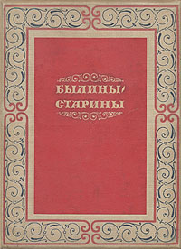 Былины-старины Антология Антикварное издание Сохранность: Хорошая Издательство: Художественная литература Москва, 1938 г Твердый переплет, 116 стр Тираж: 10000 экз Формат: 82x110/16 инфо 11155g.