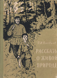 Рассказы о живой природе Авторский сборник Антикварное издание Сохранность: Хорошая Издательство: Государственное издательство Карельской АССР, 1957 г Твердый переплет, 134 стр Тираж: 30000 экз Формат: 70x92/16 инфо 11165g.