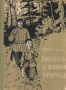 Рассказы о живой природе Авторский сборник Антикварное издание Сохранность: Хорошая Издательство: Государственное издательство Карельской АССР, 1957 г Твердый переплет, 134 стр Тираж: 30000 экз Формат: 70x92/16 инфо 11165g.