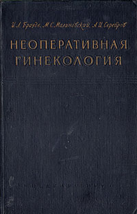 Неоперативная гинекология Издательство: Медицинское информационное агентство, 2006 г Твердый переплет, 632 стр ISBN 5-89481-165-1 Тираж: 5000 экз Формат: 60x90/16 (~145х217 мм) инфо 11167g.