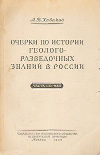 Очерки по истории геологоразведочных знаний в России Антикварное издание Сохранность: Хорошая Издательство: Издательство Московского Общества испытателей природы, 1950 г Мягкая обложка, 212 стр Тираж: 5000 экз Формат: 60x92/12 инфо 11171g.
