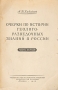 Очерки по истории геологоразведочных знаний в России Антикварное издание Сохранность: Хорошая Издательство: Издательство Московского Общества испытателей природы, 1950 г Мягкая обложка, 212 стр Тираж: 5000 экз Формат: 60x92/12 инфо 11171g.