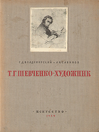 Т Г Шевченко-художник Антикварное издание Сохранность: Хорошая Издательство: Искусство, 1939 г Твердый переплет, 66 стр Тираж: 10000 экз Формат: 70x92/16 инфо 11173g.