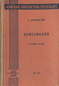 Комсомолия Серия: Дешевая библиотека Госиздата инфо 11175g.