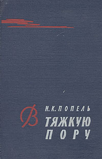В тяжкую пору Серия: Военно-историческая библиотека инфо 2448h.