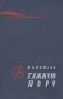 В тяжкую пору Серия: Военно-историческая библиотека инфо 2448h.