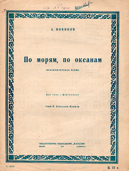А Новиков По морям, океанам Для хора с фортепиано Антикварное издание Сохранность: Хорошая Издательство: Искусство, 1939 г Мягкая обложка, 4 стр Тираж: 10000 экз Формат: 62x94/8 (~195x260 мм) инфо 2502h.