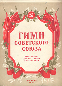Гимн Советского Союза Антикварное издание Сохранность: Хорошая Издательство: Государственное музыкальное издательство (МУЗГИЗ), 1952 г Мягкая обложка, 4 стр Тираж: 5000 экз Формат: 60x92/8 инфо 2587h.