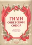 Гимн Советского Союза Антикварное издание Сохранность: Хорошая Издательство: Государственное музыкальное издательство (МУЗГИЗ), 1952 г Мягкая обложка, 4 стр Тираж: 5000 экз Формат: 60x92/8 инфо 2587h.