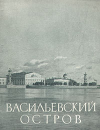 Васильевский остров Авторский сборник Букинистическое издание Сохранность: Очень хорошая Издательство: Дума, 2003 г Твердый переплет, 288 стр ISBN 5-901800-37-0 Тираж: 500 экз Формат: 70x100/32 (~120х165 мм) инфо 4585h.