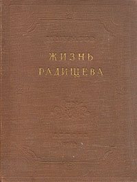 Жизнь Радищева Антикварное издание Сохранность: Хорошая Издательство: Издательство Детской литературы, 1949 г Твердый переплет, 248 стр Тираж: 30000 экз инфо 4871h.