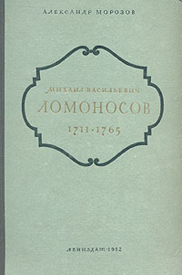 Михаил Васильевич Ломоносов 1711 - 1765 Букинистическое издание Сохранность: Хорошая Издательство: Наука, 1986 г Твердый переплет, 464 стр Тираж: 60000 экз Формат: 60x84/16 (~143х205 мм) инфо 4873h.